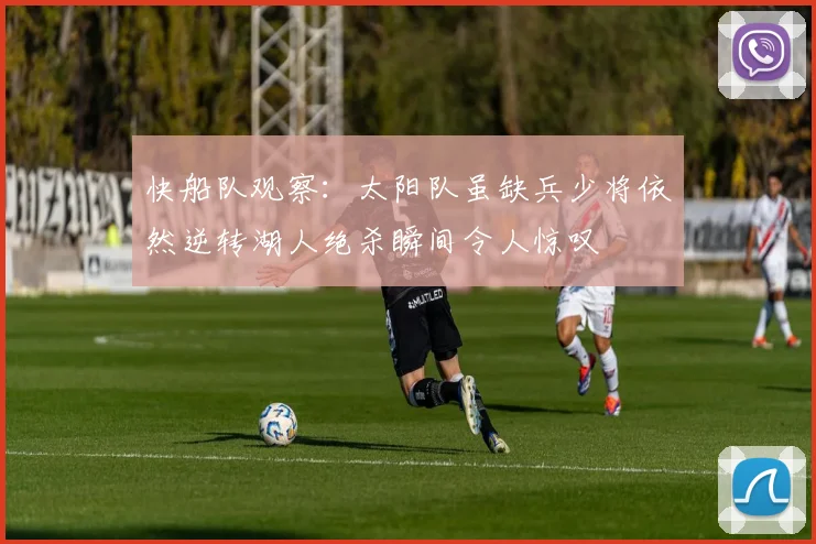 快船队观察：太阳队虽缺兵少将依然逆转湖人绝杀瞬间令人惊叹