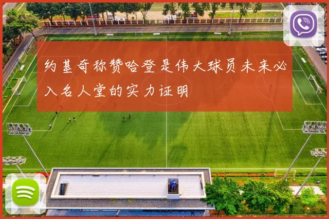 约基奇称赞哈登是伟大球员未来必入名人堂的实力证明